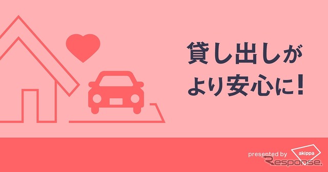 駐車場シェア専用保険