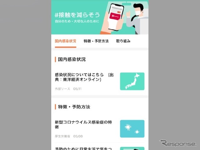 COVID-19の国内感染状況や予防方法、DiDiや提携タクシー事業者各社の取り組みなどが確認できる。