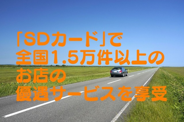 安全運転者の証「SDカード」でガソリン・食事・宿泊代などの優遇サービスを享受 概要と手続きを解説
