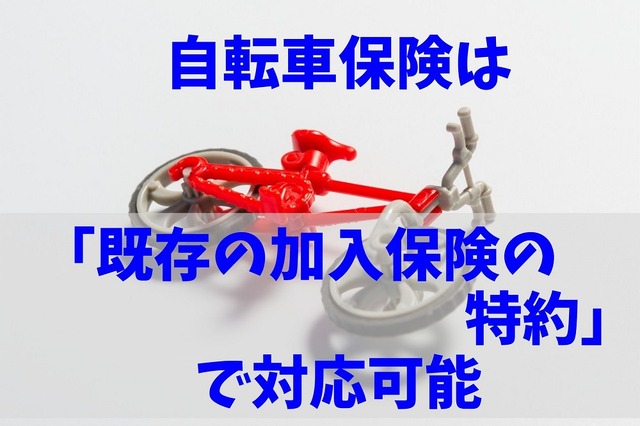 【東京都は加入義務化】自転車保険は「既存の加入保険の特約」で対応可能?「確認のポイント」を解説