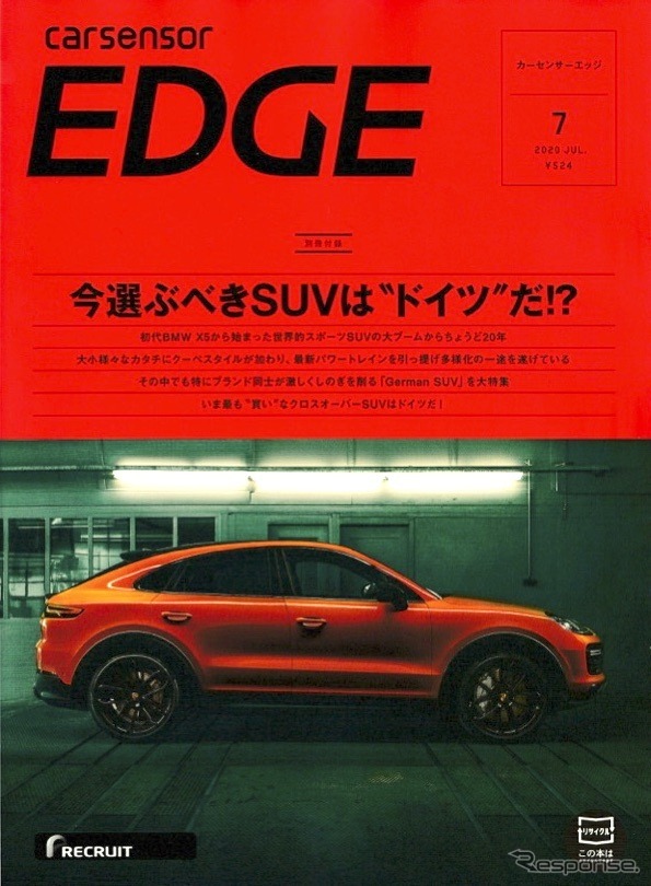 『カーセンサーエッジ』7月号本誌