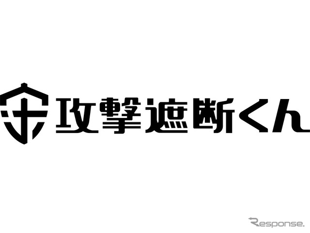 攻撃遮断くん