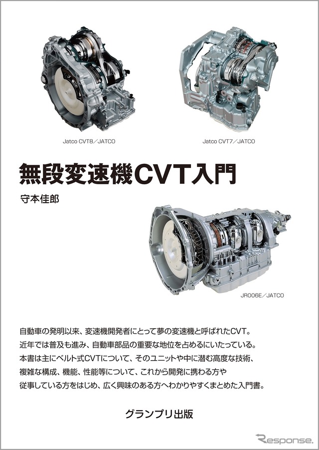 『無段変速機CVT入門　新訂版』