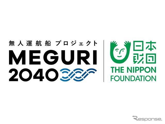 日本財団では、無人運航船に関する取り組みを「MEGURI2040」と命名。