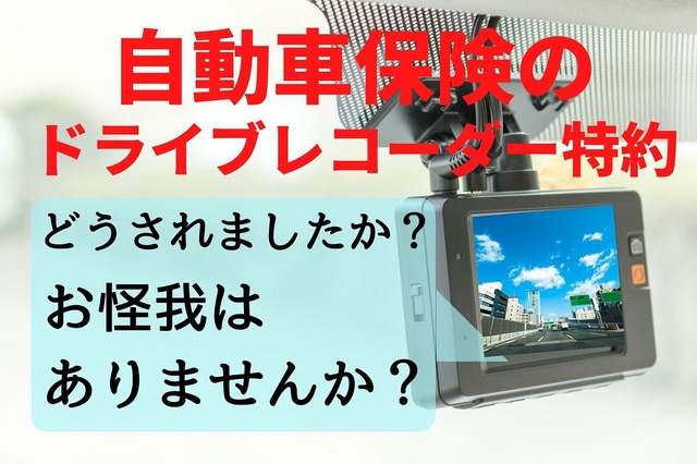 自動車保険のドライブレコーダー特約、事故に自動対応…「知らぬ間に映像消去」を防ぎ、月額1000円以内