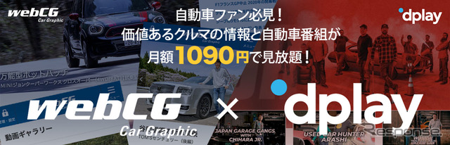 webCG×Dplayプレミアムプラン