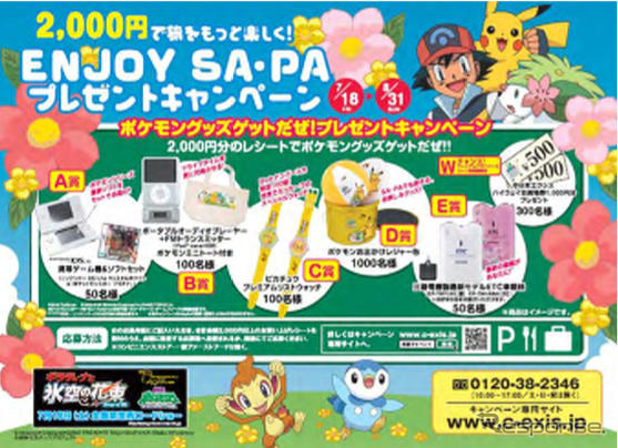 【夏休み】ポケモン・キャンペーンを実施…NEXCO中日本