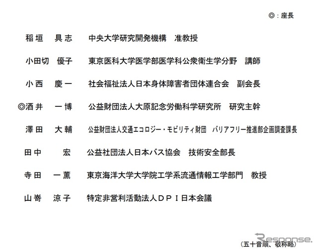 路線バスに係る車いす事故対策検討会のメンバー