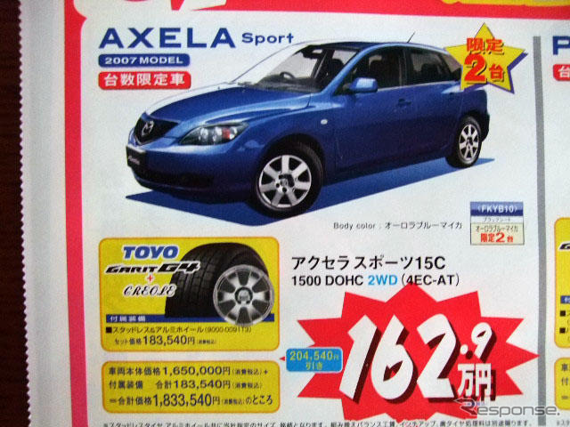 【新車値引き情報】売り切れ御免…このプライスでスポーツ&セダン