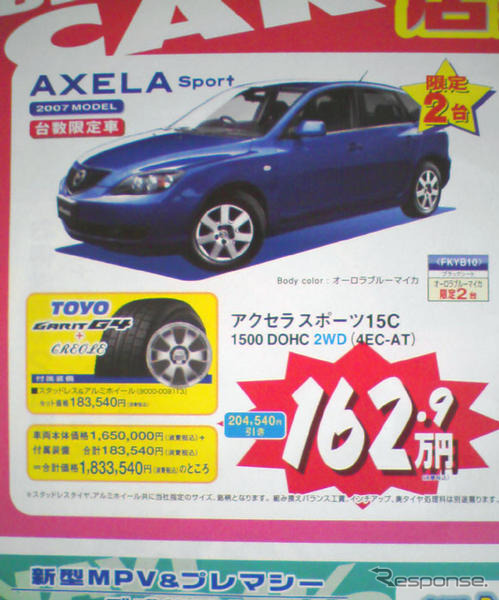 【新車値引き情報】売り切れ御免…このプライスでスポーツ&セダン