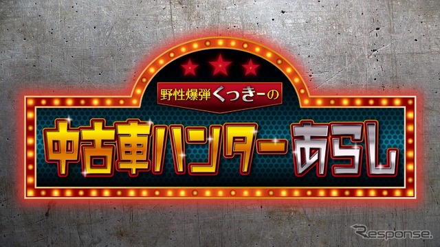 野性爆弾くっきーの中古車ハンターあらし