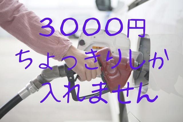【ガソリン代節約】「〇円分給油」で1か月分予算化 余ったらチリツモ貯金で一石二鳥