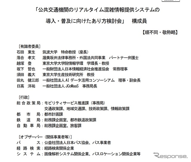 公共交通機関のリアルタイム混雑情報提供システムの導入・普及に向けたあり方検討会の構成員