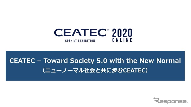 CEATEC 2020のスローガン