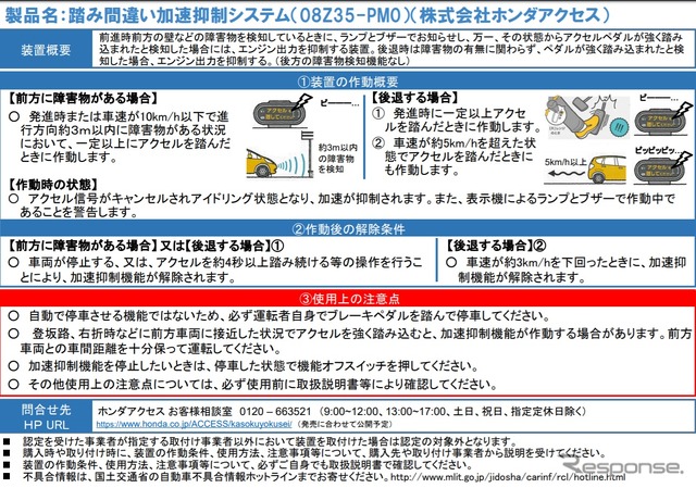 認定されたホンダアクセスの「踏み間違い加速抑制システム08Z35-PM0」の概要