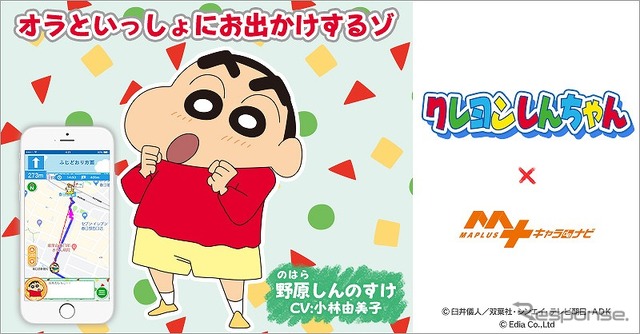 MAPLUSキャラdeナビにクレヨンしんちゃんが登場