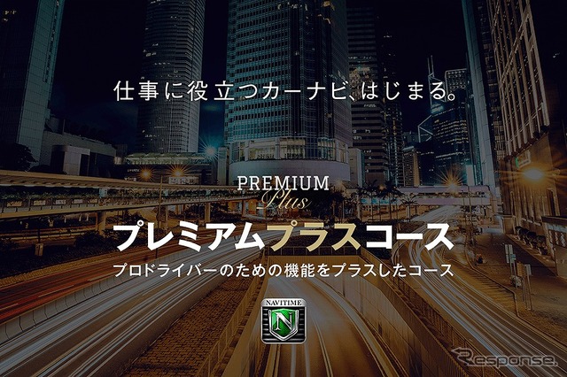 カーナビタイム プレミアムプラスコース