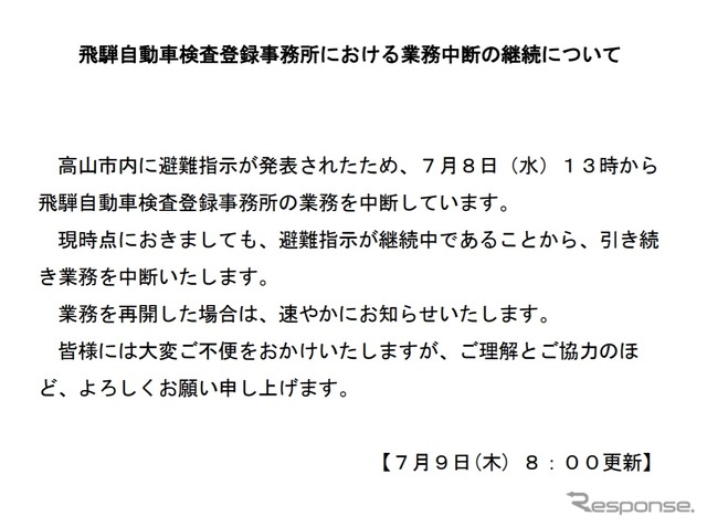 飛騨自動車検査登録事務所の業務再開を告知する文書