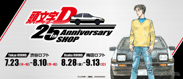 頭文字D 25th Anniversary SHOP