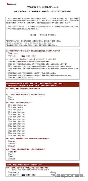 【ラジアルタイヤ08 アンケート】カーライフ支援金が当たる!! ご意見募集中