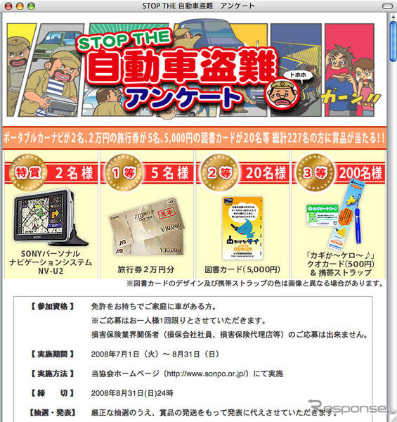 「STOP THE 自動車盗難アンケート」実施…損保協会