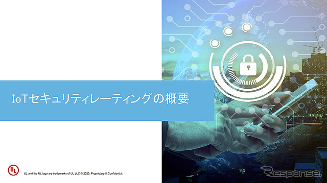 セキュリティ検証ソリューション「IoTセキュリティレーティング」記者説明会