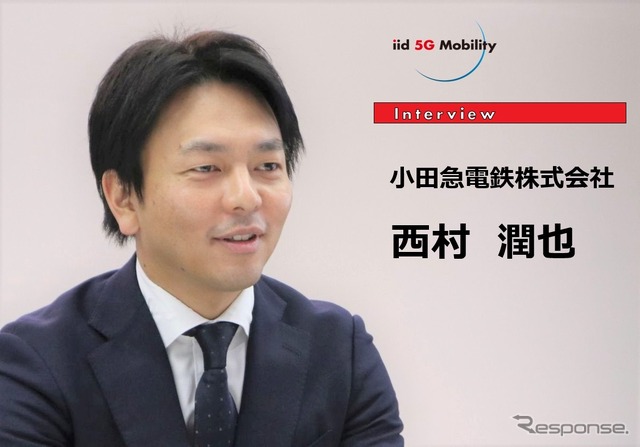 小田急電鉄 西村氏