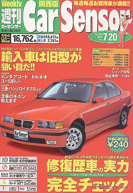 修復歴車を全開テスト、180km/hオーバー達成!---『カーセンサー[関西版]』