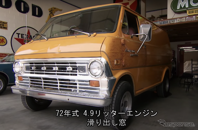 【MotorTrend】1972年式フォード・エコノライン　もはや日本では湘南しか似合わない！これはかなりオシャレなバンだ！