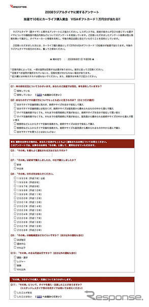 【ラジアルタイヤ08 アンケート】カーライフ支援金が当たる!! ご意見募集中