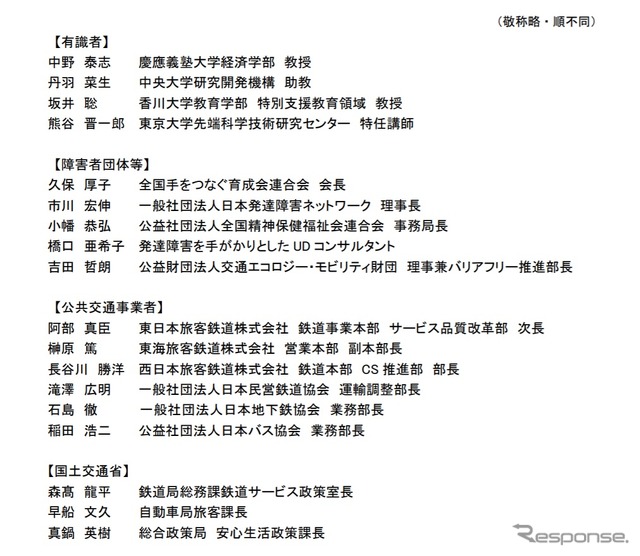 知的・発達障害者等に対する公共交通機関の利用支援に関する検討会メンバー