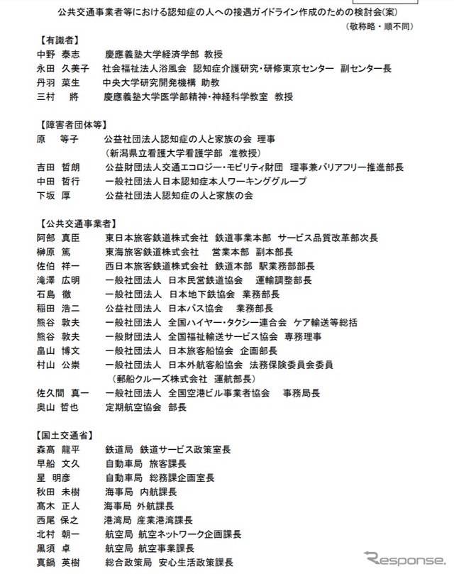 公共交通事業者等における認知症の人への接遇ガイドライン作成のための検討会の構成員