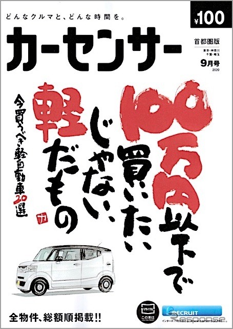 『カーセンサー』9月号