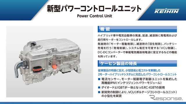 DC-DCコンバーター内蔵 新型パワーコントロールユニットは、従来製品の特長に加え、小型化と低コストを両立させた2モーターハイブリッドシステムに対応する点が特長