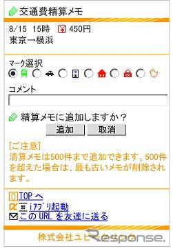 ユビークリンク「全力案内！」に「交通費精算メモ」機能が追加