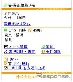 ユビークリンク「全力案内！」に「交通費精算メモ」機能が追加