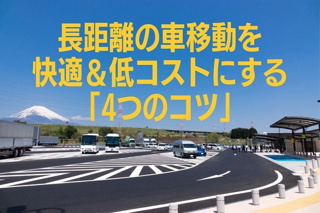 長距離の車移動を快適&低コストにする「4つのコツ」 サービスエリアとデータ通信量がカギ