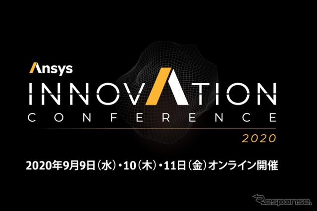 エンジニアのためのテクノロジーカンファレンス、『Ansys INNOVATION CONFERENCE 2020』が9月9日、10日、11日にオンライン開催！