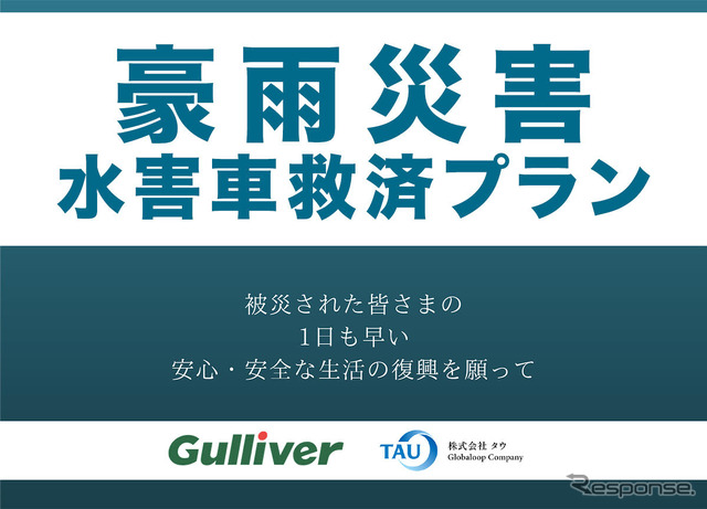 タウとIDOMが提携して「豪雨災害水害車救済プラン」を展開