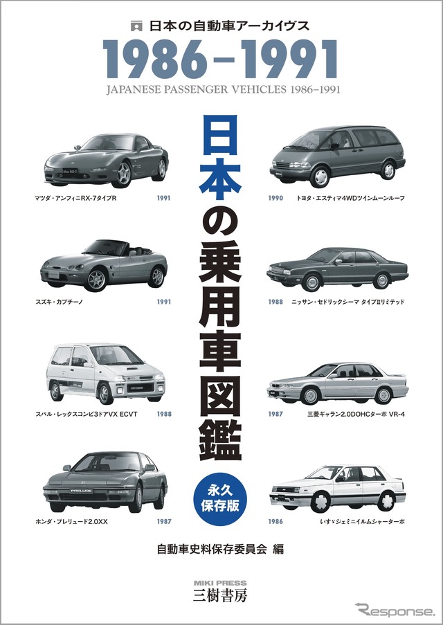 日本の乗用車図鑑 1986-1991