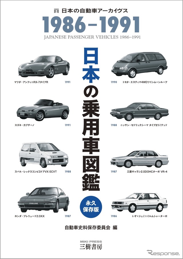 日本の乗用車図鑑　1986-1991