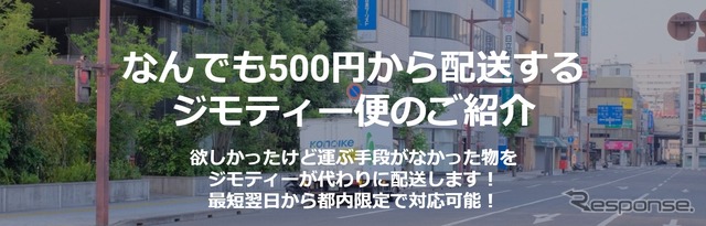 ジモティー配送代行サービス