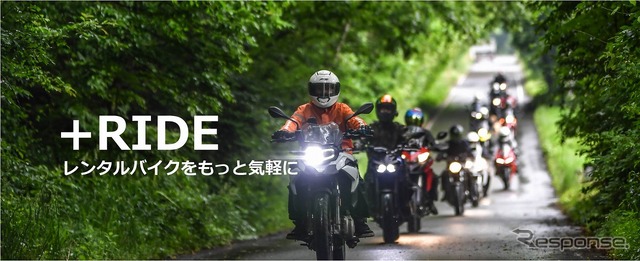 新サービス ＋RIDE（プラスライド）