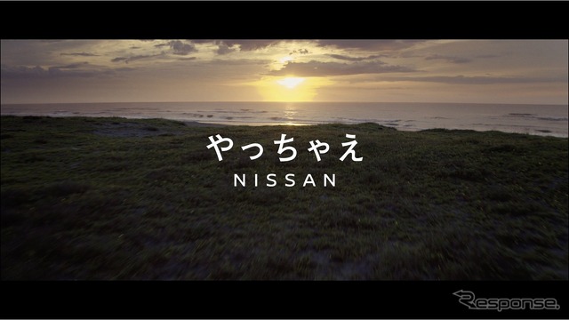 やっちゃえ NISSAN 幕開け篇