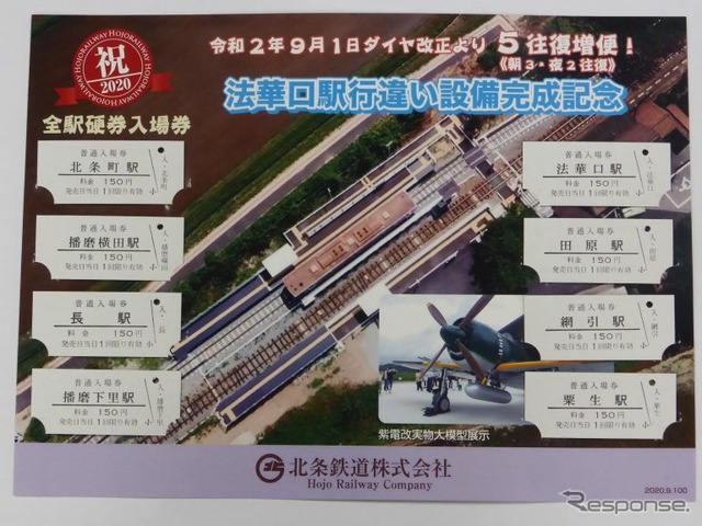 発売されている「法華口駅行違い設備完成記念」入場券セット。