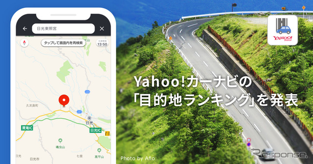 Yahoo!カーナビで設定した目的地ランキング発表