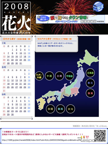 【夏休み】駅探、PCとモバイルで花火特集