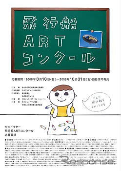 日本グッドイヤー、飛行船アートコンクールに協賛