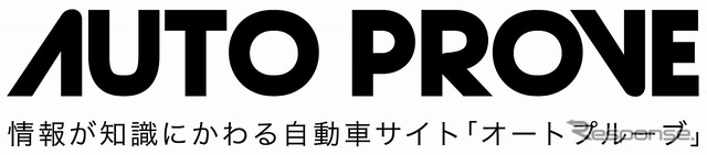 新車情報・自動車ニュースウェブサイト AutoProve