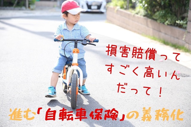 進む「自転車保険」の義務化 必要な補償を「安く得られる」選択肢